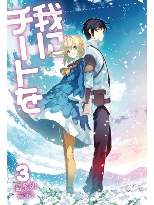 cover image of 我にチートを3